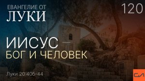 Луки 20:40б-44. Иисус - Бог и Человек | Андрей Вовк | Слово Истины