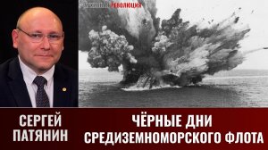 Сергей Патянин. Чёрные дни Средиземноморского флота