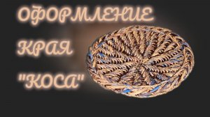 МК. Оформление края "Коса" на корневом плетение из бумажной лозы. #485