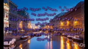 Текст песни*Питер-город криминала*💖✨🎀