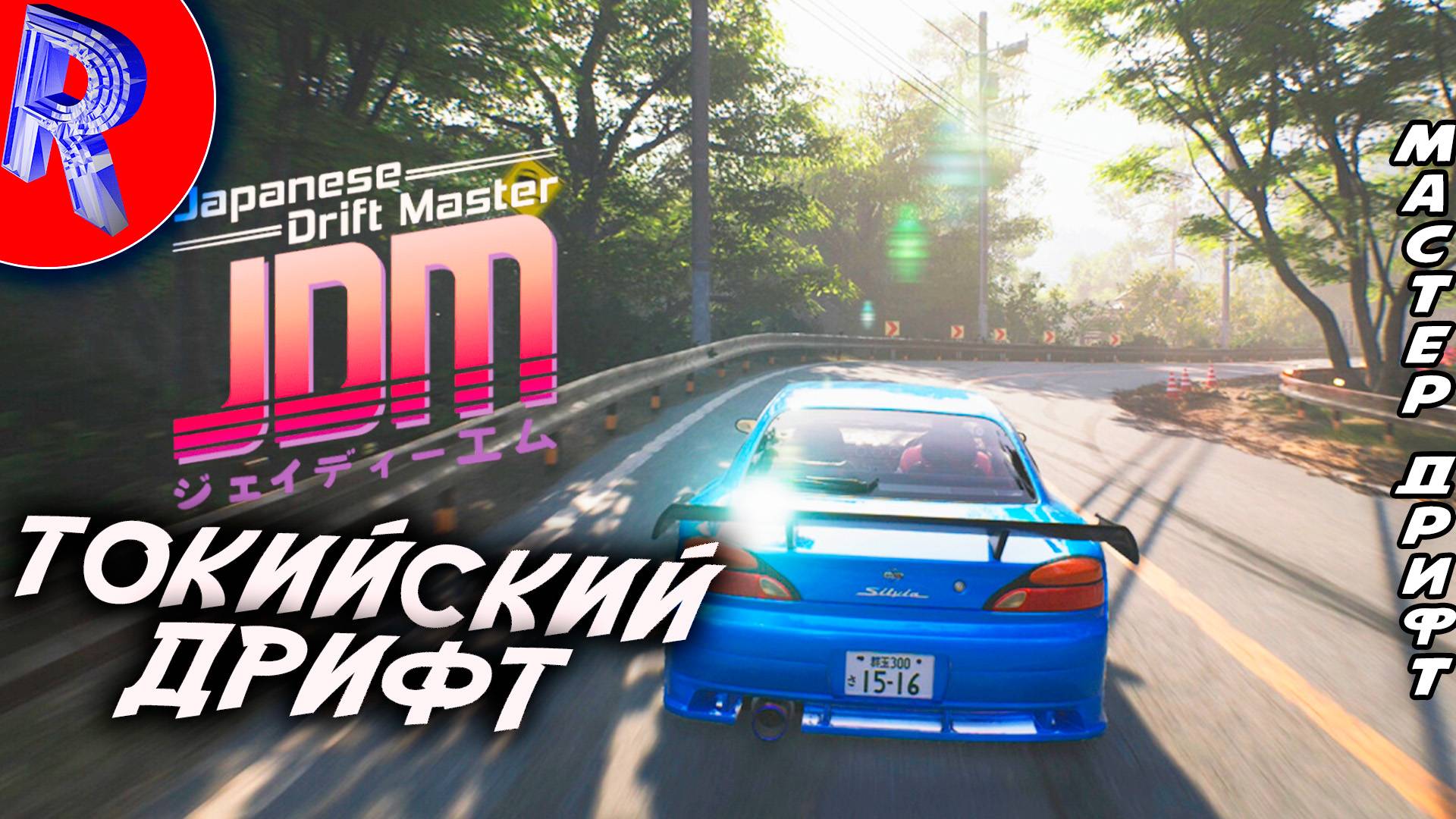 🔥🎮ВЫШЕЛ ЯПОНСКИЙ ДРИФТ, ОБЗОР🕹️🏃▶ JDM - Japanese Drift Master