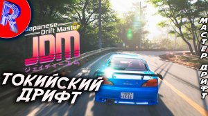 🔥🎮ВЫШЕЛ ЯПОНСКИЙ ДРИФТ, ОБЗОР🕹️🏃▶ JDM - Japanese Drift Master