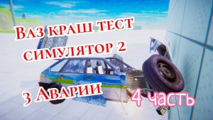 Топ 3 Аварии ВАЗ краш тест симулятор 2