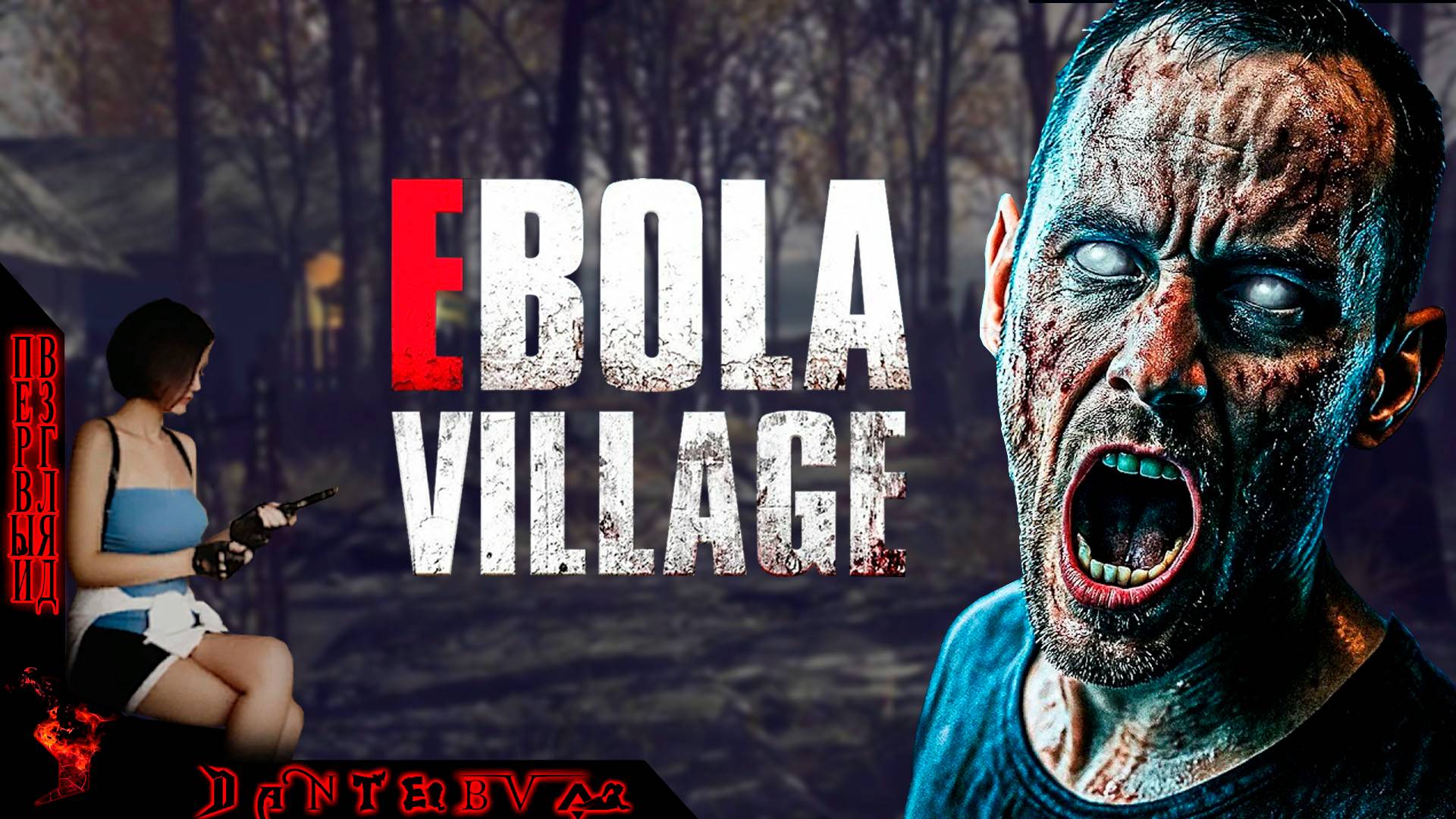 Хорошо в деревне летом! ОСОБЕННО, если это EBOLA VILLAGE #ebolavillage #ebola смотреть онлайн