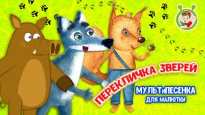 ПЕРЕКЛИЧКА ЗВЕРЕЙ ♫ МУЛЬТиВАРИК ТВ ☺ ДОБРЫЕ ПЕСЕНКИ МУЛЬТИКИ ДЛЯ МАЛЫШЕЙ 0+