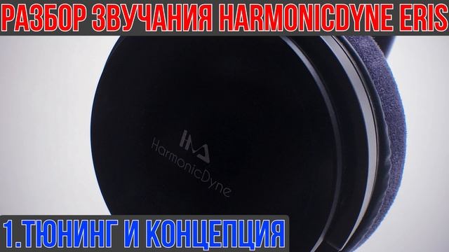 HarmonicDyne x Zeos Eris обзор наушников - Максимум басхедности и техники! смотреть онлайн