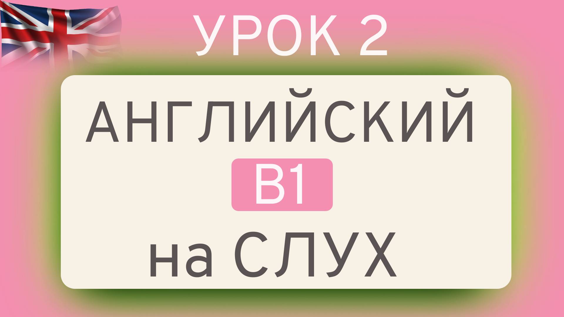 Английский на СЛУХ  В1