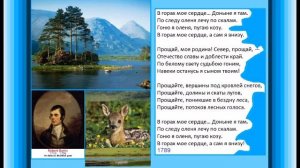 В горах мое сердце Роберт Бернс Перевод Маршака My Heart s