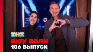 Шоу Воли, 106 выпуск