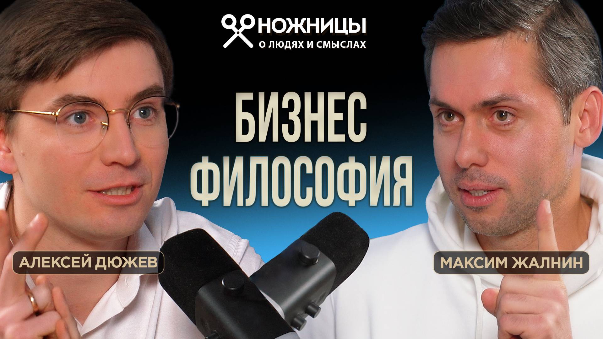 Крупный бизнес — это сильная боль предпринимателя из его прошлого. Максим Жалнин ГК «Октябрьское»