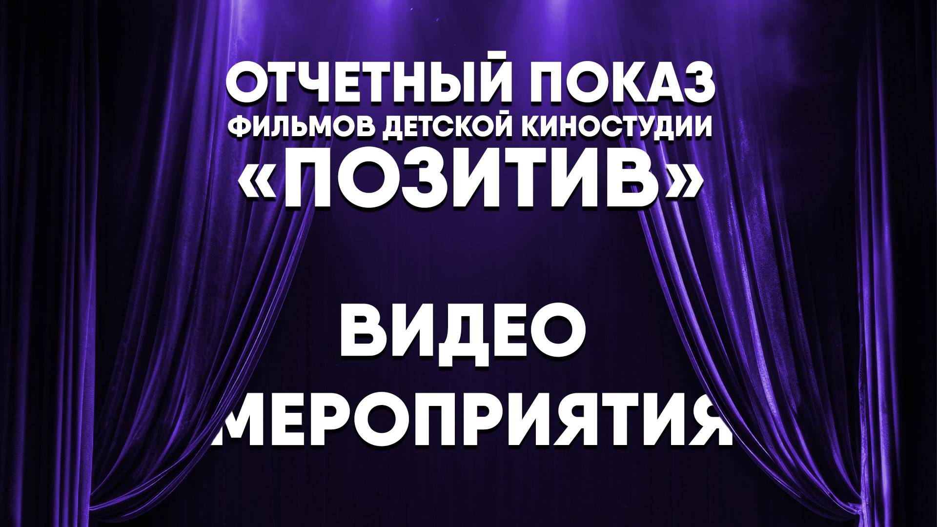Отчетный концерт киностудии «Позитив»