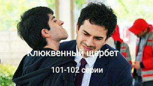 Турецкий сериал «Клюквенный щербет» 101-102 серии