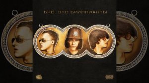 БРО, ЭТО БРИЛЛИАНТЫ