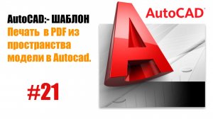 21. Печать из пространства модели в AutoCAD с помощью программы "Реверс"