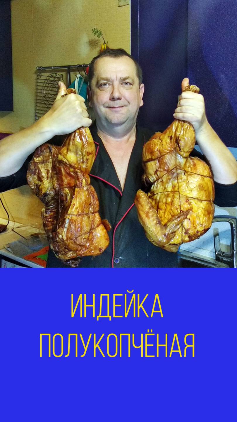 Индейка полукопчёная или как закоптить индейку. Мальковский Вадим смотреть онлайн