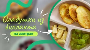 Нежные оладушки из биолакта для малыша на завтрак, всего 3 ингредиена, а вкусно даже взрослым)