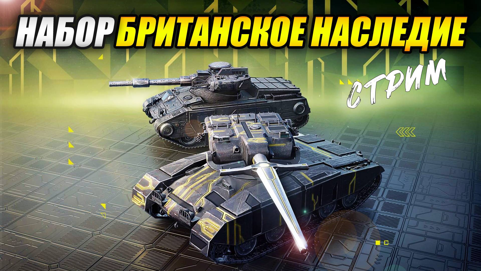Набор "Британское наследие": GSOR 1008 и Caliban - Обкатываю на стриме (Tanks Blitz | Танки Блиц) смотреть онлайн