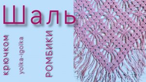 Шаль РОМБИКИ крючком.