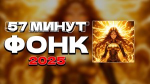57 МИНУТ ФОНК 2025 СЛУШАТЬ ✖ ПОСЛЕДНИЕ РЕЛИЗЫ ФОНКА ПЛЕЙЛИСТ ✖ ФОНК ИЗ ТИК ТОКА ✖ ФОНК ✖ ИЗ ТТ FUNK