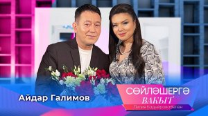 Айдар Галимов | Сөйләшергә вакыт