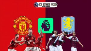 25.05.2025 | 18:00 | Манчестер Юнайтед ― Астон Вилла | ПРЯМАЯ ТРАНСЛЯЦИЯ НА РУССКОМ| Рустам Акчурин