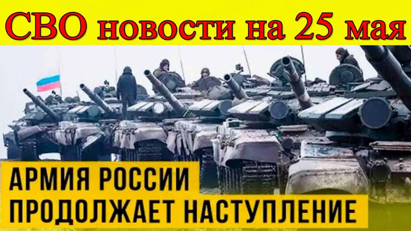 СВО новости на 25 мая. Украина вздрогнула от российского удара. Последние новости смотреть онлайн