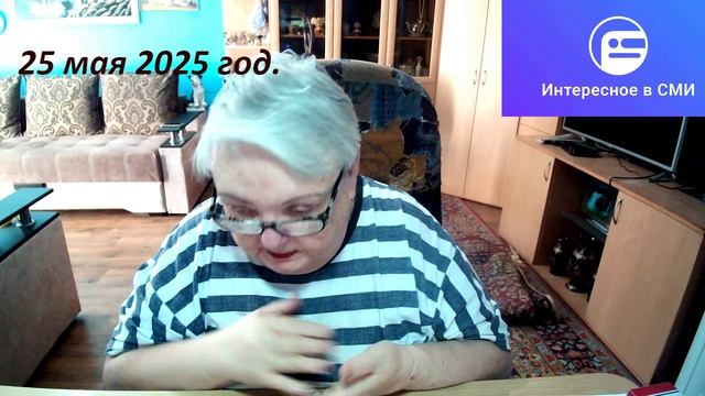 25 мпя 2025 год. смотреть онлайн