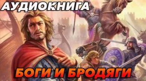 БОГИ И БРОДЯГИ Аудиокнига #аудиокнига #аудиокниги #попаданец #попаданцы