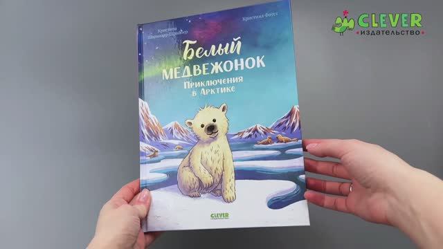 Удивительные животные. Белый медвежонок. Приключения в Арктике 1081 смотреть онлайн