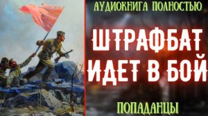 АУДИОКНИГА | ПОПАДАНЕЦ: ШТРАФБАТ ИДЕТ В БОЙ