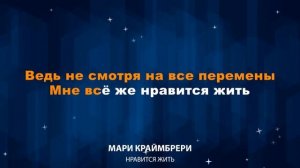 Мари Краймбрери — Нравится жить (Караоке)