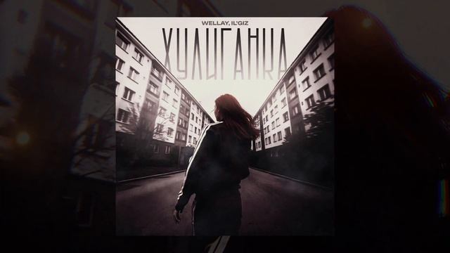 WELLAY, IL'GIZ - Хулиганка смотреть онлайн