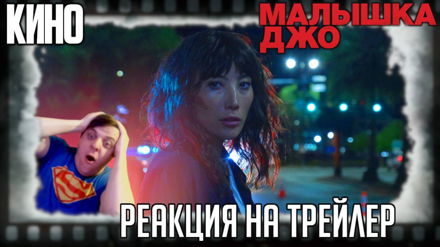 "Малышка Джо" реакция на трейлер фильма. Сериальный актёр пробует себя в роли режиссёра! смотреть онлайн