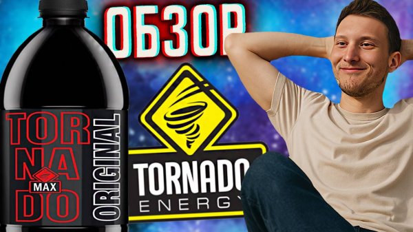 ЛИТРОВЫЙ КАЙФ И НОВИНКА ОТ ТОРНАДО ЭНЕРДЖИ | НОВЫЙ TORNADO ENERGY MAX ORIGINAL 1ЛИТР | ОБЗОР