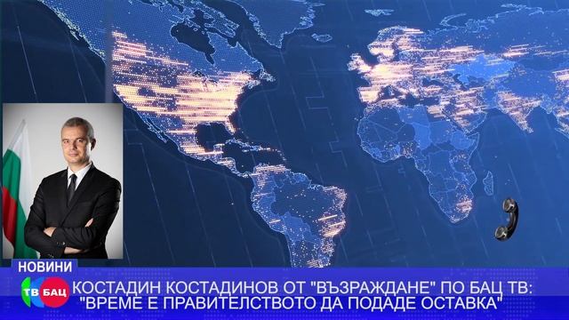 КОСТАДИН КОСТАДИНОВ ПО БАЦ ТВ : 