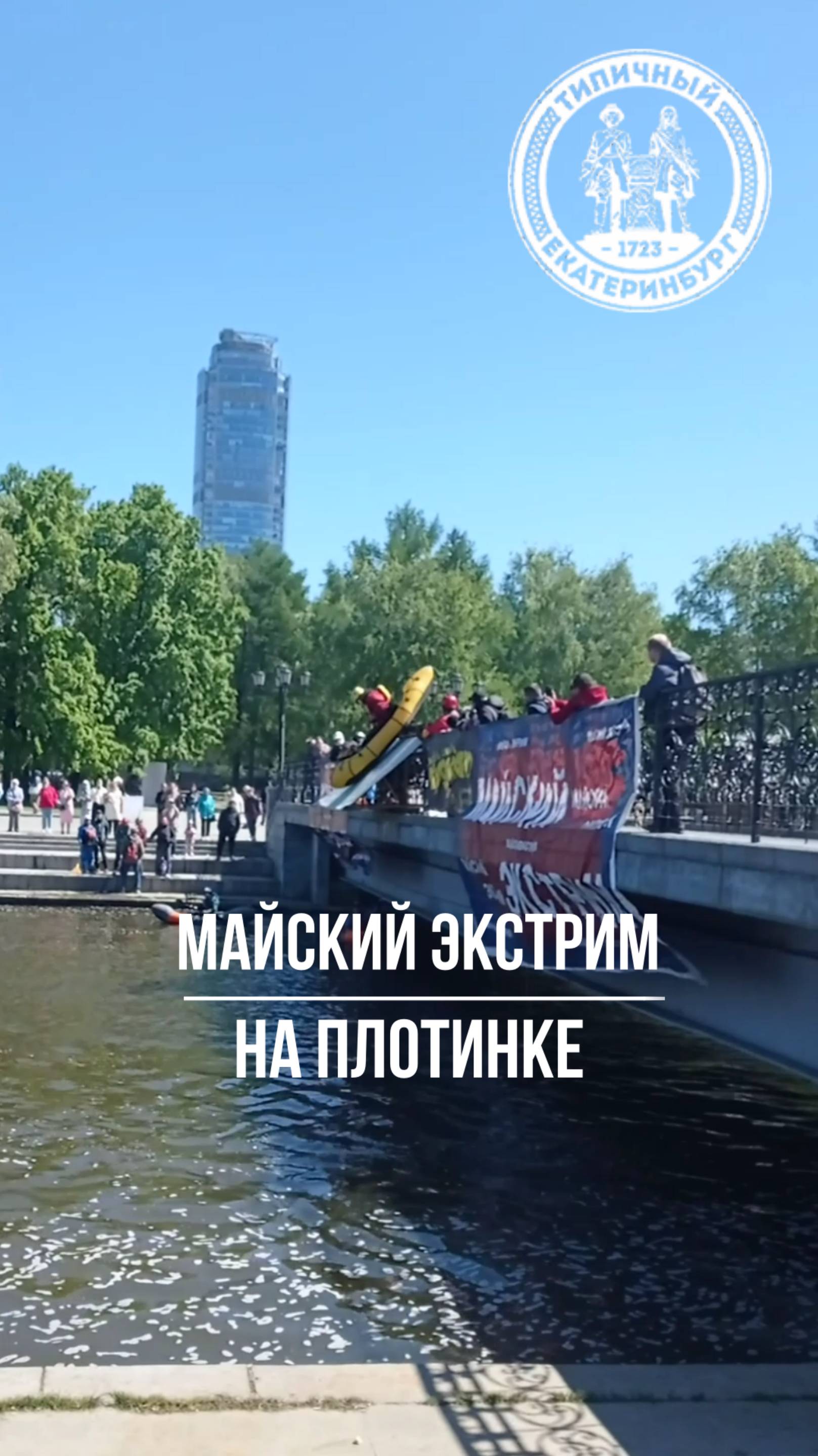 Майский экстрим на Плотинке смотреть онлайн