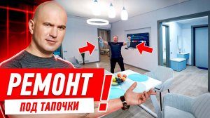 НИКОГДА НЕ ВЕДИСЬ НА РЕМОНТ «ПОД ТАПОЧКИ»!! #251 [ ЗЕМСТАНДАРТ ]