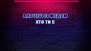 Океан Ельзи - Без бою (Караоке)