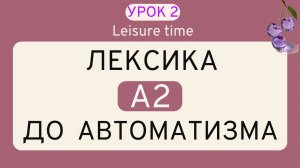 УРОК 2 - Английский ТРЕНАЖЕР | ЛЕКСИКА НА СЛУХ А2