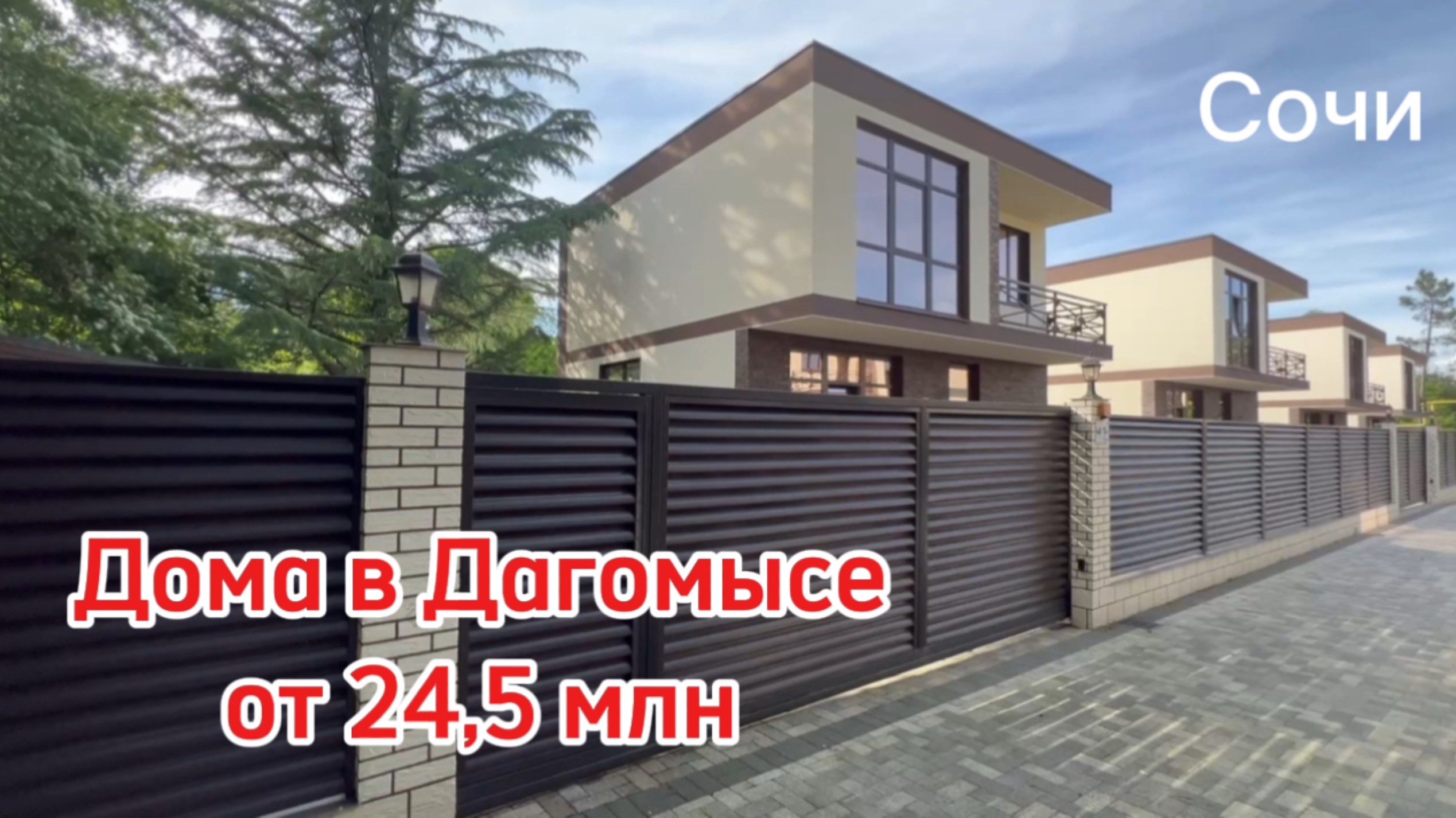 Дома в Сочи от 24.5 млн. Дагомыс. Закрытый поселок. смотреть онлайн