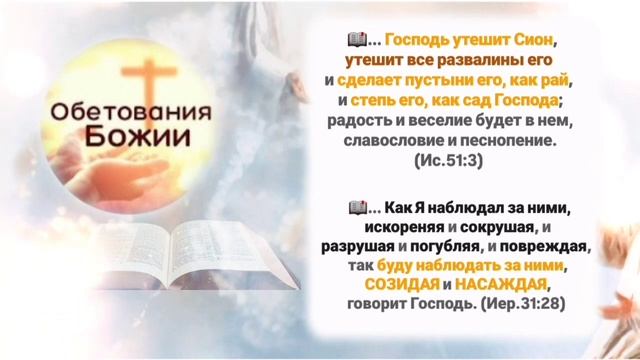 📖90_Об.Божии_Господь утешит Сион (сделает пустыни его ?