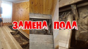 Провалился пол на даче - меняем всё