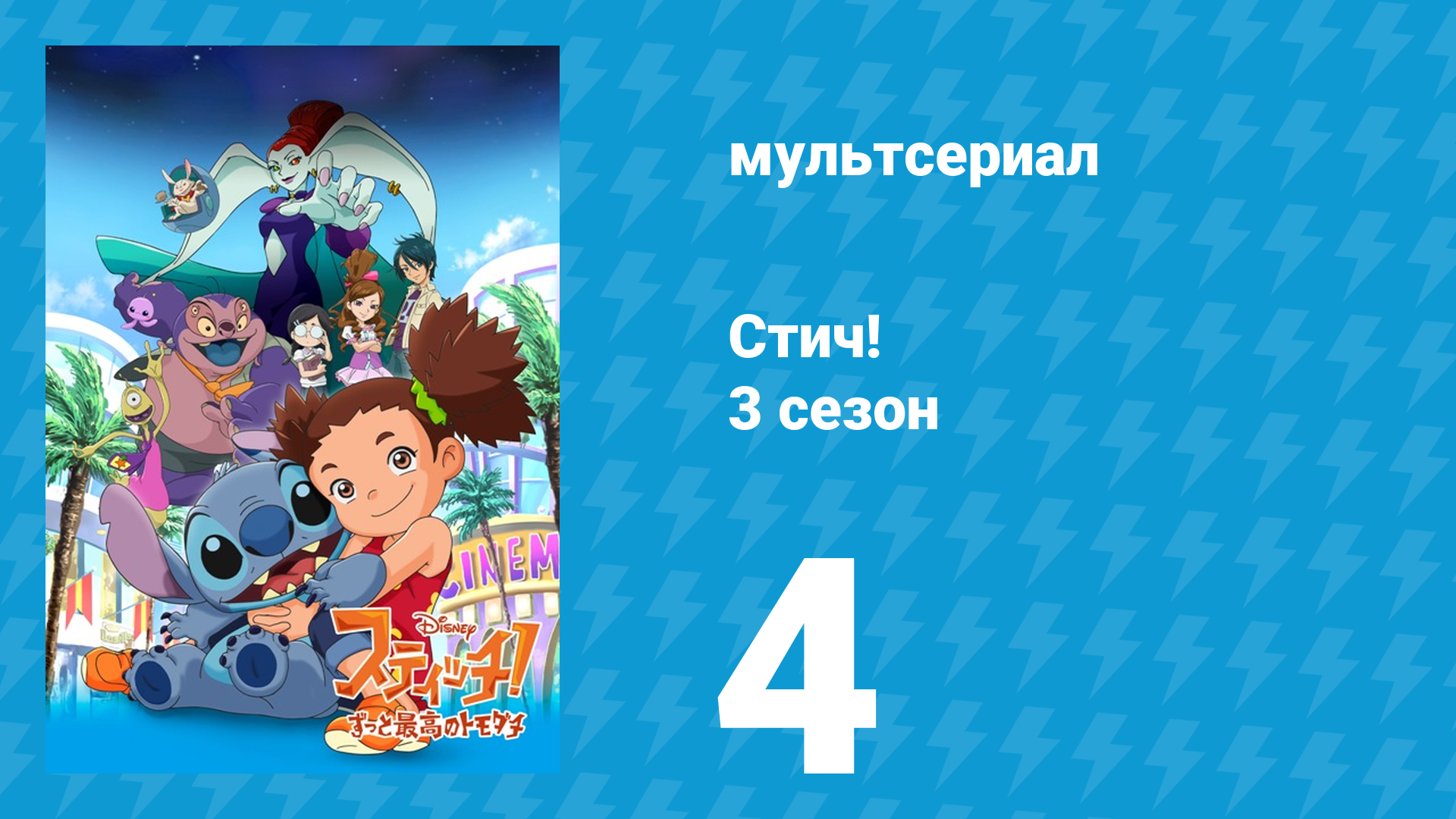 Стич! 3 сезон 4 серия «Глупиратор» (мультсериал, 2010)