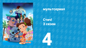 Стич! 3 сезон 4 серия «Глупиратор» (мультсериал, 2010)