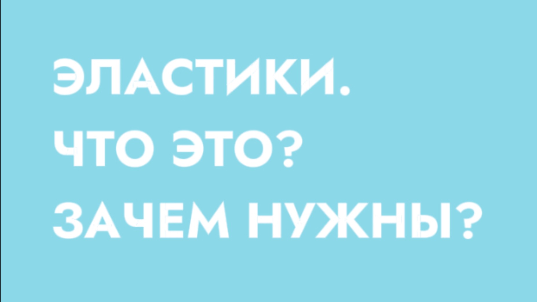 ЭЛАСТИКИ. Что это? Зачем нужны? смотреть онлайн