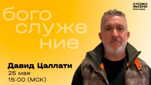 Давид Цаллати / Прямой эфир богослужения 25 мая 2025