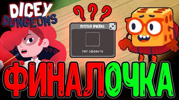 Рандомные Карты и полный Хаос / Инженер и Финал DLC / Dicey Dungeons Reunion - прохождение