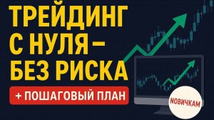 КАК НАЧАТЬ ЗАНИМАТЬСЯ ТРЕЙДИНГОМ С НУЛЯ И НЕ СЛИТЬ МНОГО ДЕНЕГ