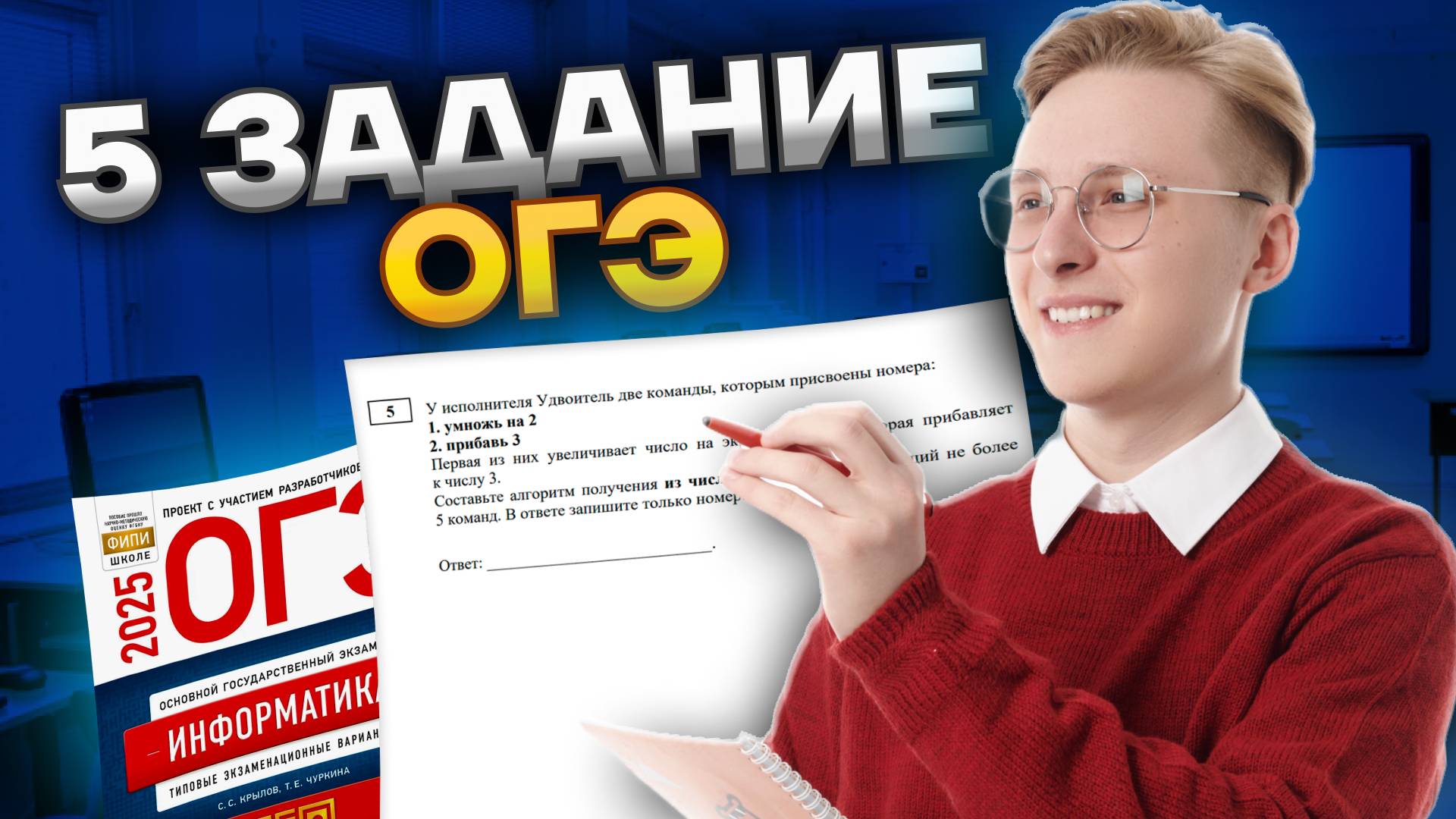 Разбор 5 задания ОГЭ по информатике смотреть онлайн