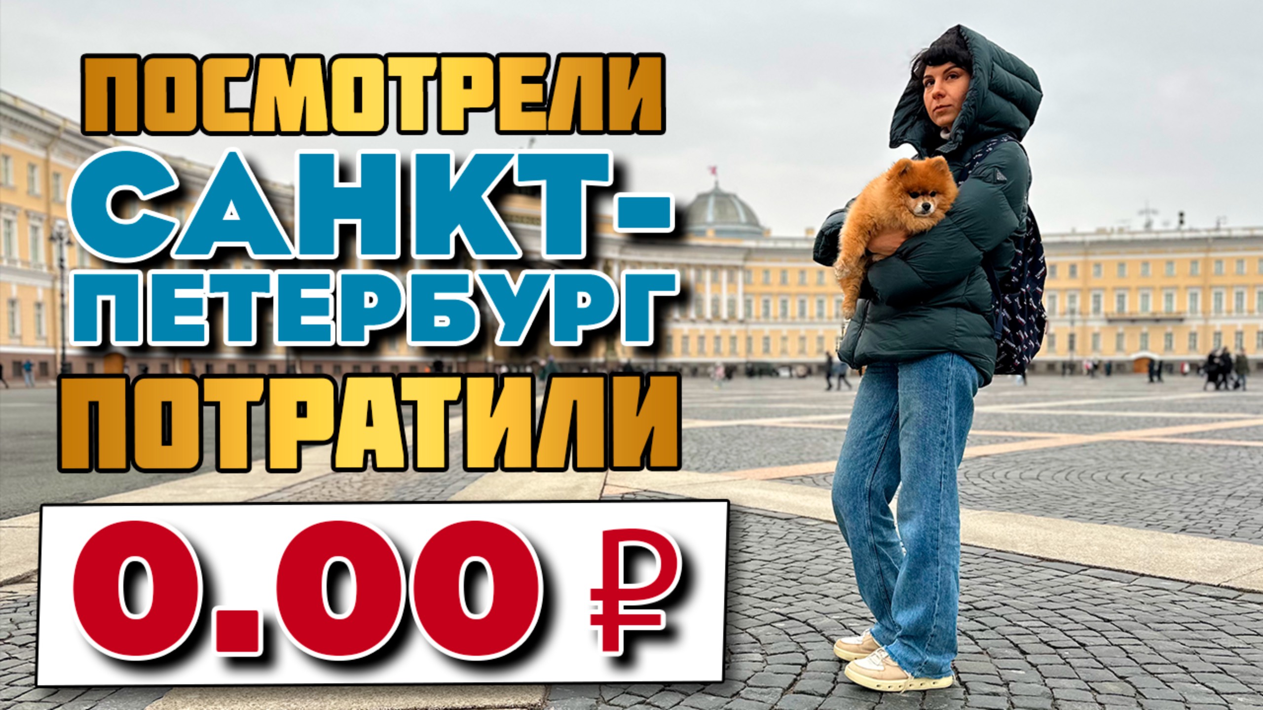 Увидели кучу красоты и заплатили 0₽, прогулка по Питеру, VLOG из поездки в Санкт-Петербург